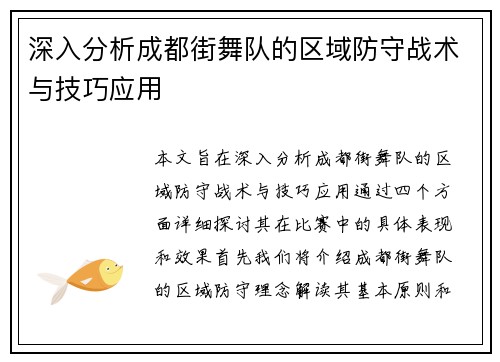 深入分析成都街舞队的区域防守战术与技巧应用