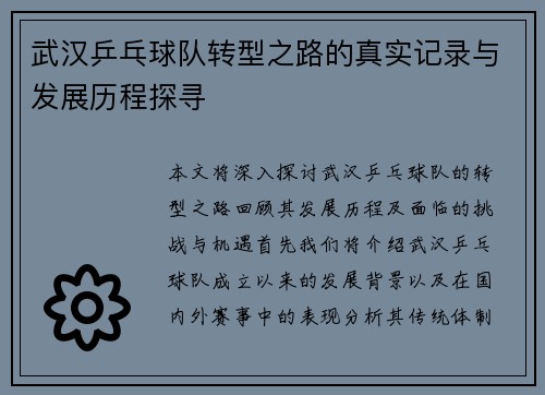 武汉乒乓球队转型之路的真实记录与发展历程探寻