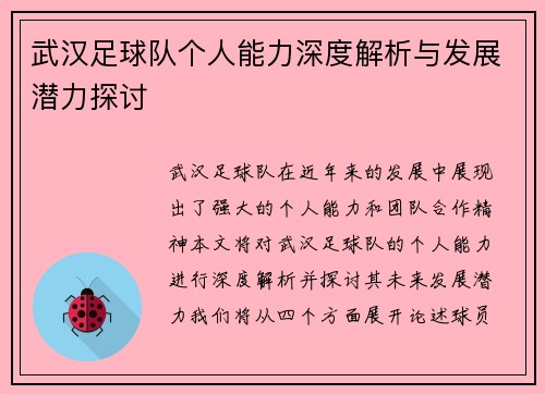 武汉足球队个人能力深度解析与发展潜力探讨