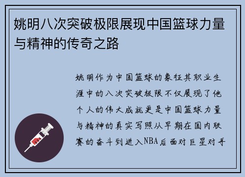 姚明八次突破极限展现中国篮球力量与精神的传奇之路