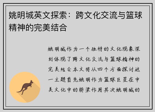 姚明城英文探索：跨文化交流与篮球精神的完美结合
