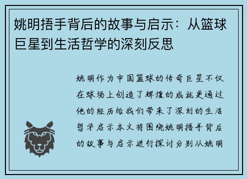 姚明捂手背后的故事与启示：从篮球巨星到生活哲学的深刻反思
