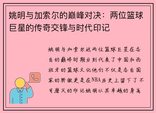 姚明与加索尔的巅峰对决：两位篮球巨星的传奇交锋与时代印记