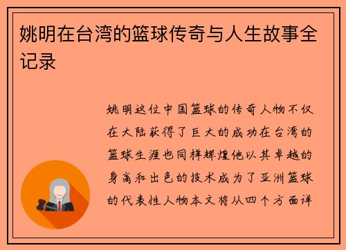 姚明在台湾的篮球传奇与人生故事全记录