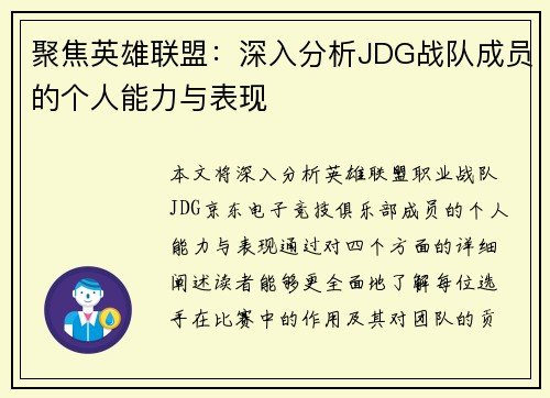 聚焦英雄联盟：深入分析JDG战队成员的个人能力与表现