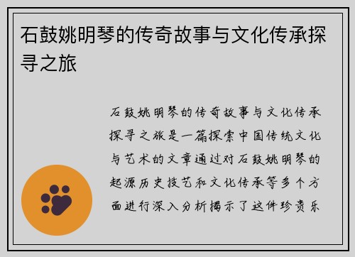 石鼓姚明琴的传奇故事与文化传承探寻之旅