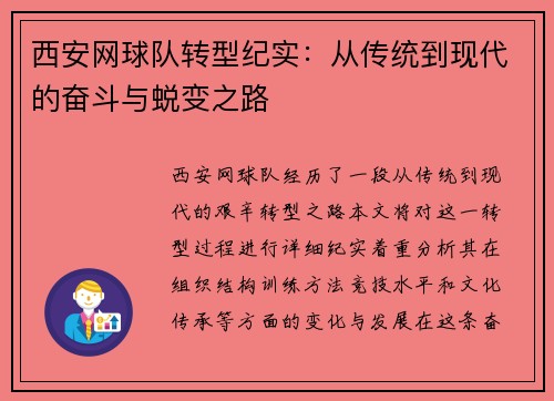 西安网球队转型纪实：从传统到现代的奋斗与蜕变之路