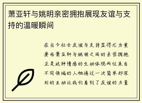 萧亚轩与姚明亲密拥抱展现友谊与支持的温暖瞬间