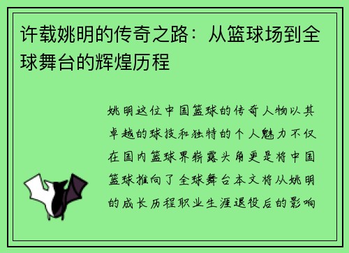 许载姚明的传奇之路：从篮球场到全球舞台的辉煌历程