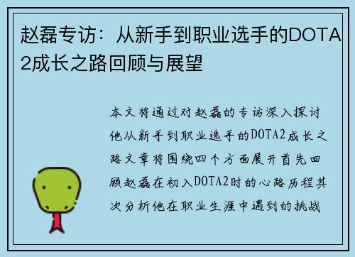 赵磊专访：从新手到职业选手的DOTA2成长之路回顾与展望
