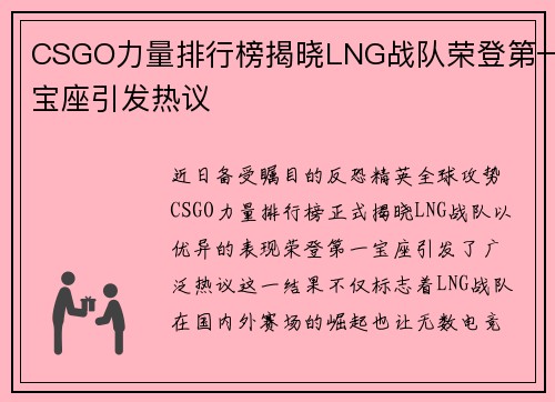 CSGO力量排行榜揭晓LNG战队荣登第一宝座引发热议