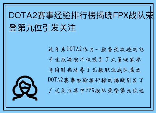 DOTA2赛事经验排行榜揭晓FPX战队荣登第九位引发关注