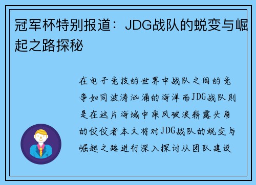 冠军杯特别报道：JDG战队的蜕变与崛起之路探秘