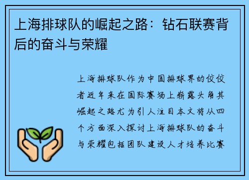 上海排球队的崛起之路：钻石联赛背后的奋斗与荣耀