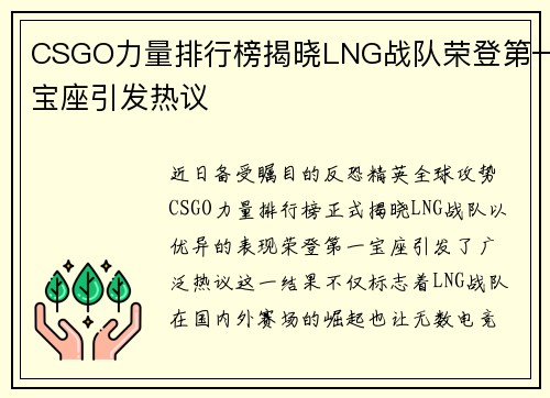 CSGO力量排行榜揭晓LNG战队荣登第一宝座引发热议