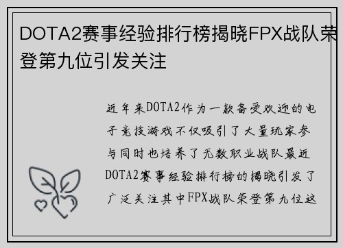 DOTA2赛事经验排行榜揭晓FPX战队荣登第九位引发关注