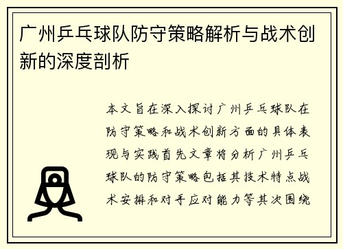 广州乒乓球队防守策略解析与战术创新的深度剖析