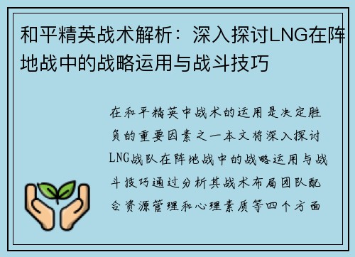 和平精英战术解析：深入探讨LNG在阵地战中的战略运用与战斗技巧