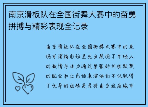 南京滑板队在全国街舞大赛中的奋勇拼搏与精彩表现全记录