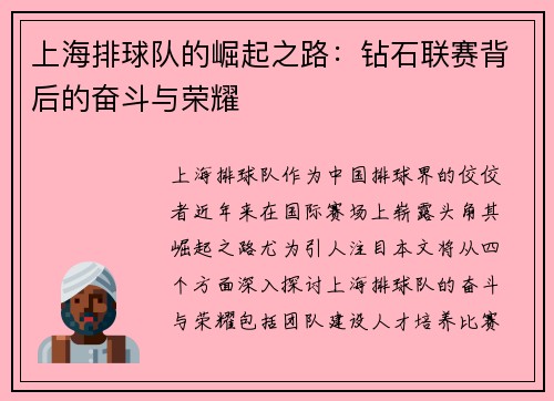 上海排球队的崛起之路：钻石联赛背后的奋斗与荣耀