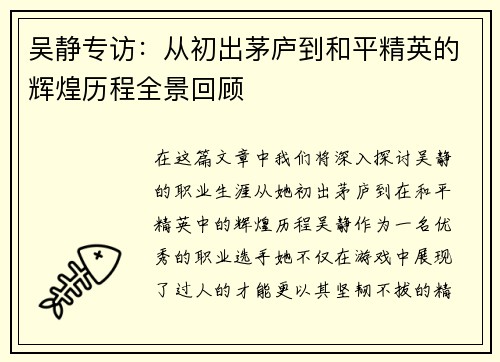 吴静专访：从初出茅庐到和平精英的辉煌历程全景回顾