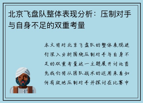 北京飞盘队整体表现分析：压制对手与自身不足的双重考量
