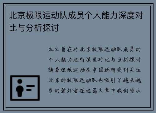 北京极限运动队成员个人能力深度对比与分析探讨