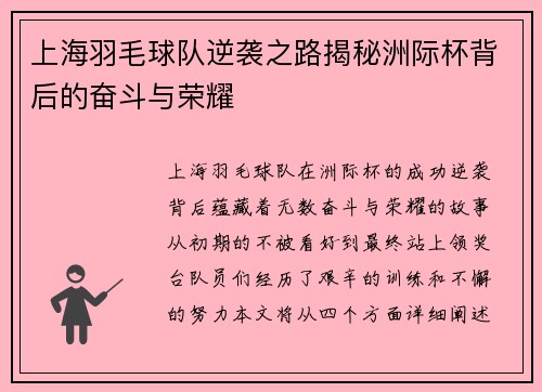 上海羽毛球队逆袭之路揭秘洲际杯背后的奋斗与荣耀