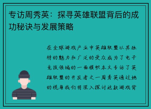 专访周秀英：探寻英雄联盟背后的成功秘诀与发展策略