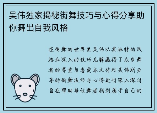 吴伟独家揭秘街舞技巧与心得分享助你舞出自我风格