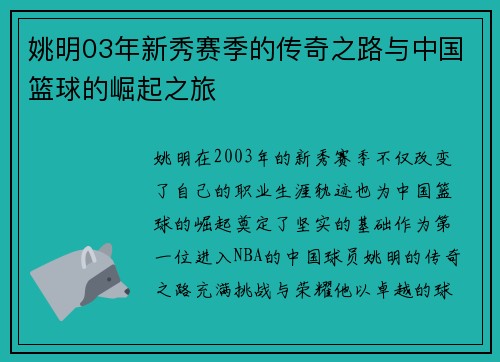 姚明03年新秀赛季的传奇之路与中国篮球的崛起之旅