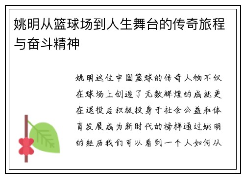 姚明从篮球场到人生舞台的传奇旅程与奋斗精神