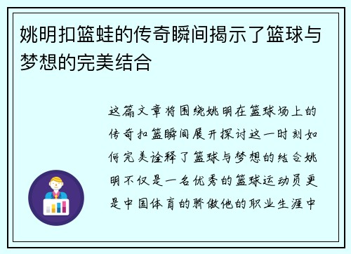 姚明扣篮蛙的传奇瞬间揭示了篮球与梦想的完美结合