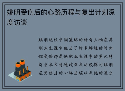 姚明受伤后的心路历程与复出计划深度访谈