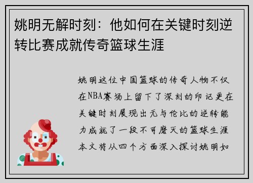 姚明无解时刻：他如何在关键时刻逆转比赛成就传奇篮球生涯
