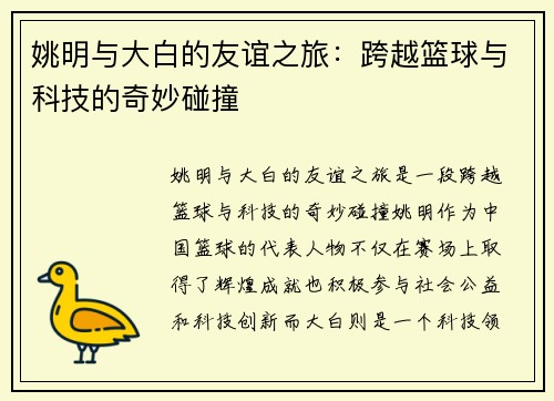 姚明与大白的友谊之旅：跨越篮球与科技的奇妙碰撞