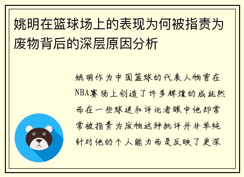 姚明在篮球场上的表现为何被指责为废物背后的深层原因分析