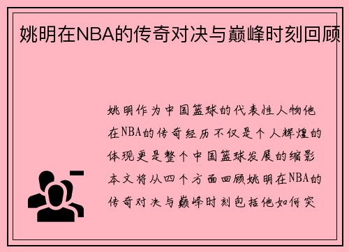 姚明在NBA的传奇对决与巅峰时刻回顾
