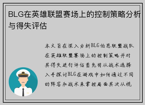 BLG在英雄联盟赛场上的控制策略分析与得失评估