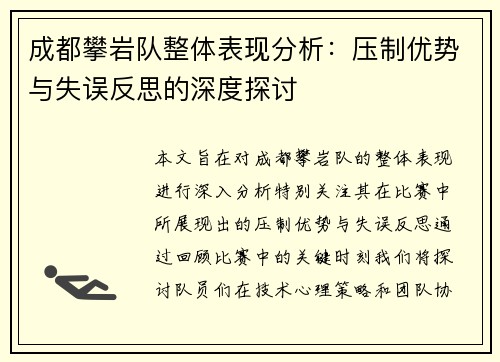 成都攀岩队整体表现分析：压制优势与失误反思的深度探讨
