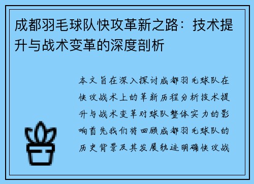 成都羽毛球队快攻革新之路：技术提升与战术变革的深度剖析