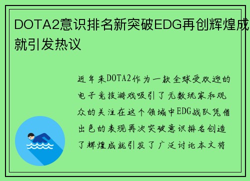 DOTA2意识排名新突破EDG再创辉煌成就引发热议
