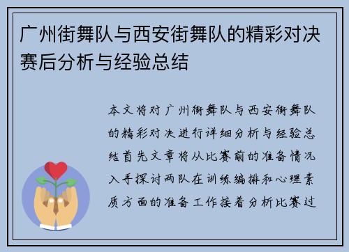 广州街舞队与西安街舞队的精彩对决赛后分析与经验总结