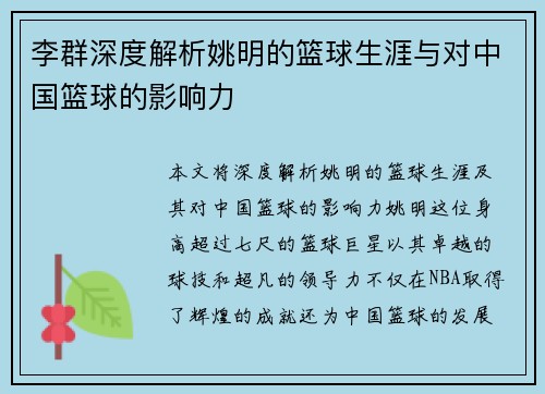 李群深度解析姚明的篮球生涯与对中国篮球的影响力