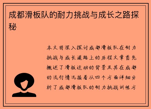 成都滑板队的耐力挑战与成长之路探秘