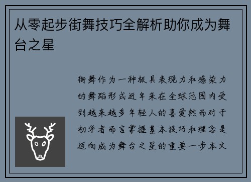 从零起步街舞技巧全解析助你成为舞台之星