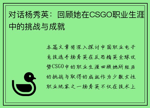 对话杨秀英：回顾她在CSGO职业生涯中的挑战与成就