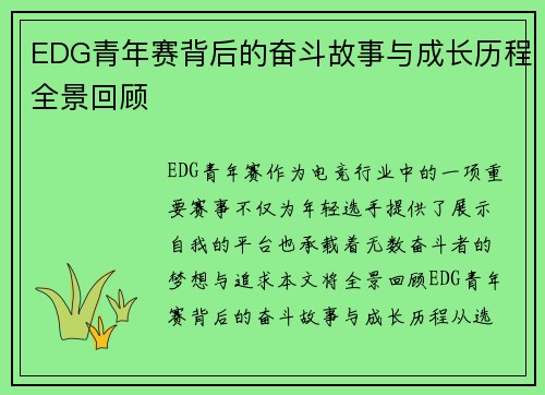 EDG青年赛背后的奋斗故事与成长历程全景回顾