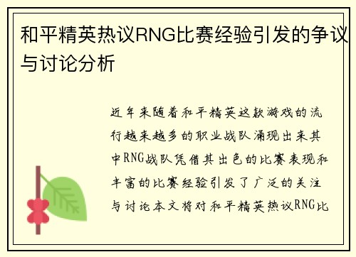 和平精英热议RNG比赛经验引发的争议与讨论分析