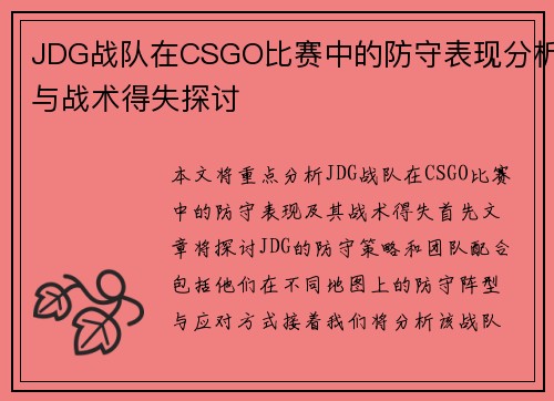JDG战队在CSGO比赛中的防守表现分析与战术得失探讨